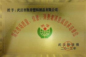 凯帝塑料：诚信奖牌