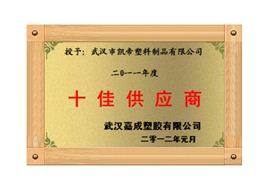 凯帝塑料：十佳供应商