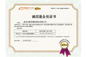 凯帝塑料：诚信通开通证书