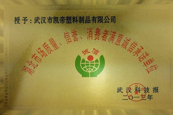 凯帝塑料：诚信奖牌