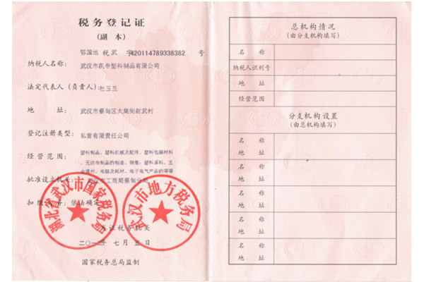凯帝塑料：税务登记证