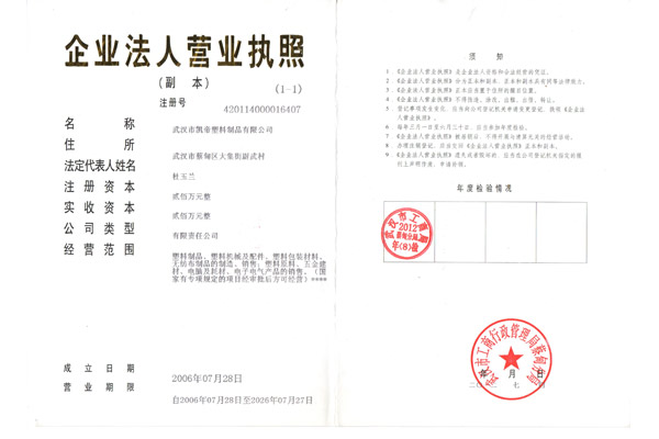 凯帝塑料：企业法人营业执照