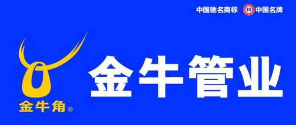凯帝合作客户：金牛管业