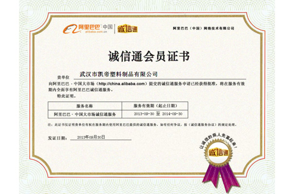 凯帝塑料：诚信通开通证书