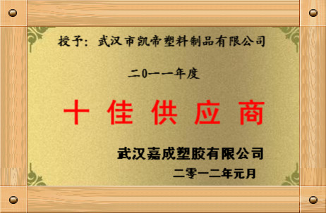 十佳供应商
