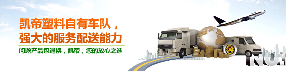 凯帝塑料给您的产品披上安全的外衣