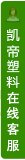 打开客服菜单
